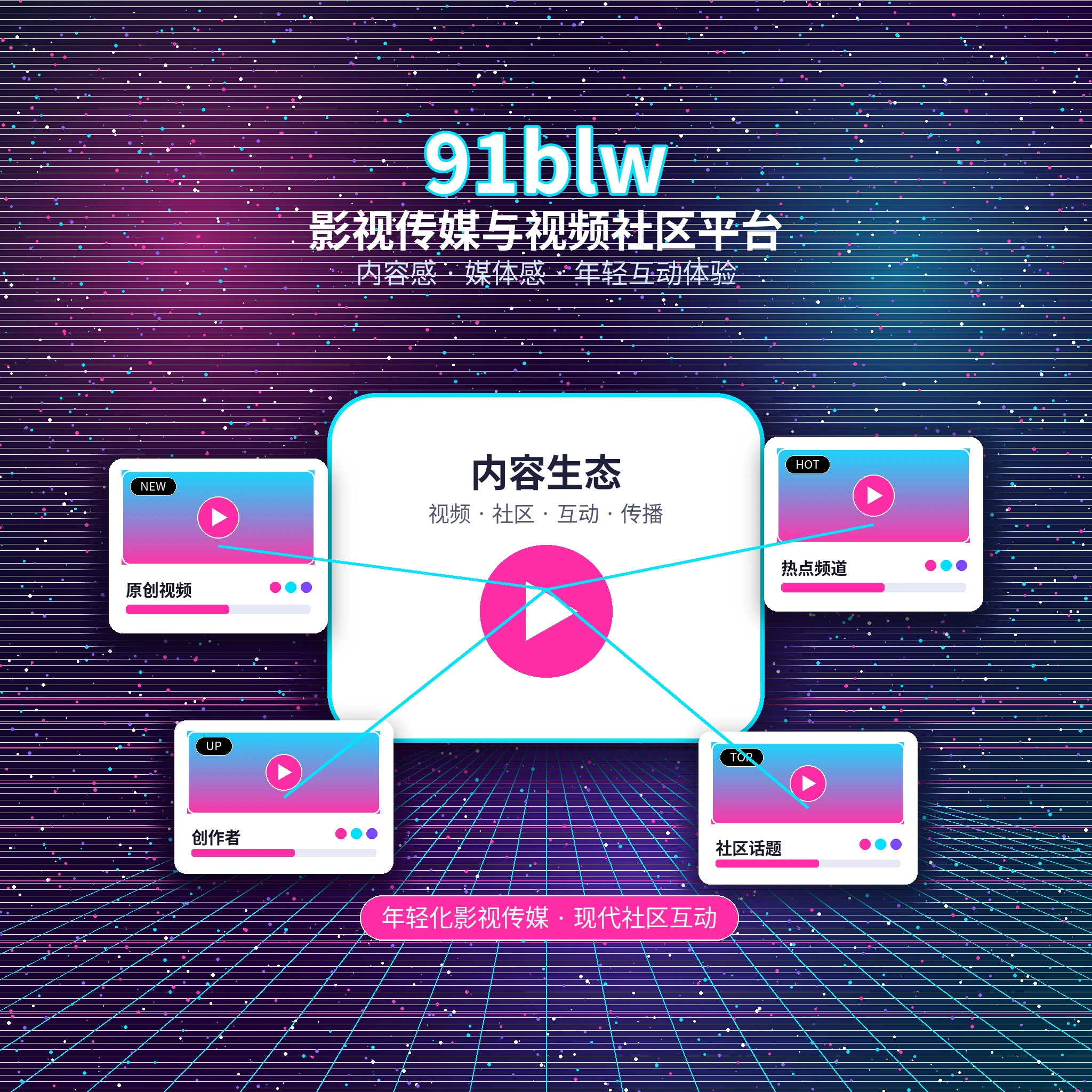 91网影视传媒与视频社区品牌介绍