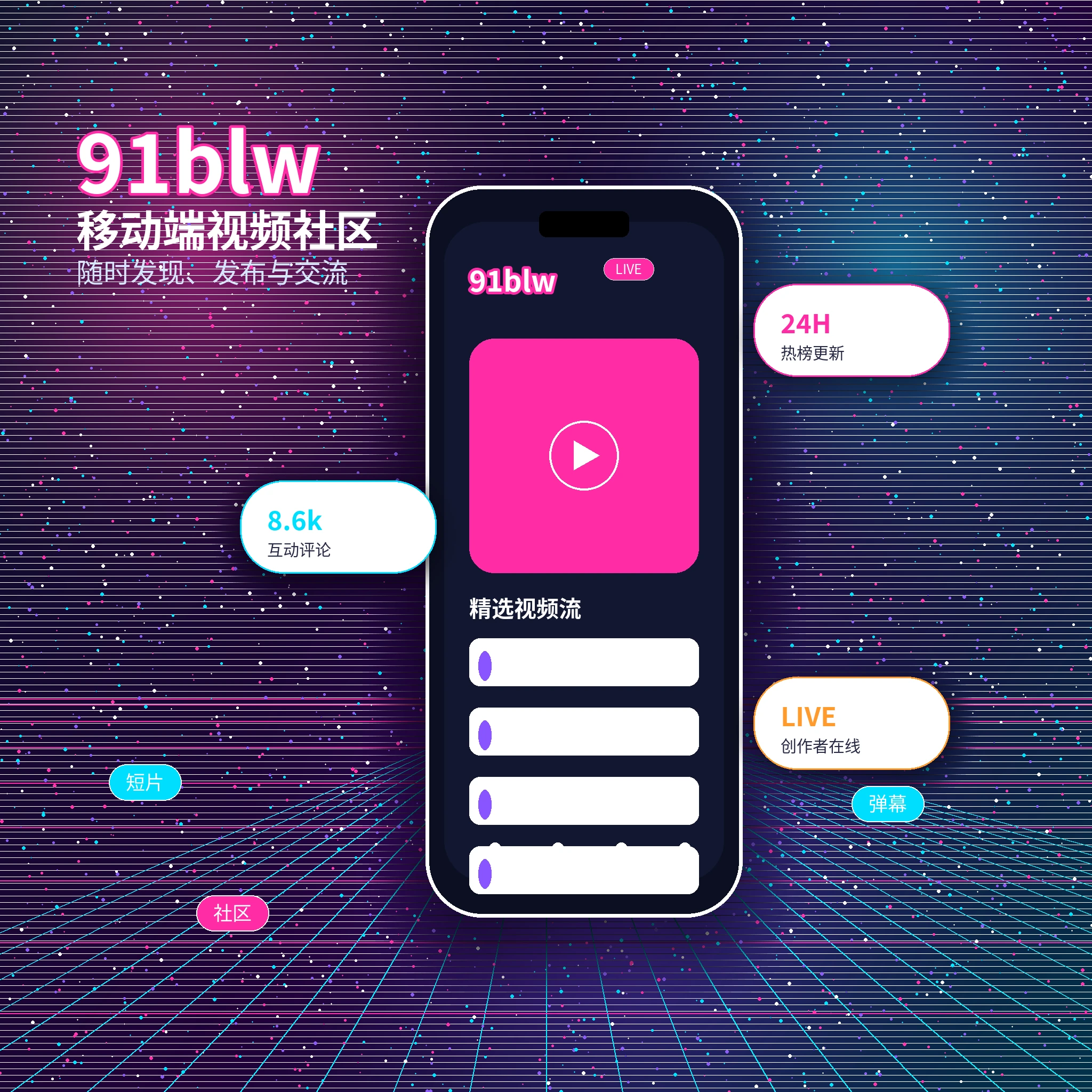 91网APP内容与社区服务