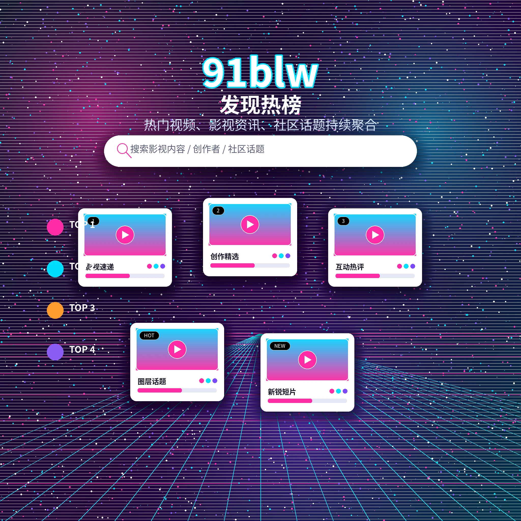 91网发现频道推荐内容