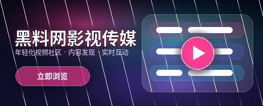91网影视传媒与视频社区平台